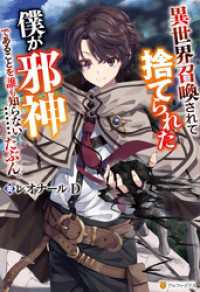異世界召喚されて捨てられた僕が邪神であることを誰も知らない……たぶん。 アルファポリス