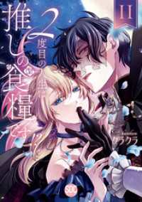 ２度目の人生は推しの食糧です！？【単行本版】II【電子限定特典付き】 素敵なロマンス