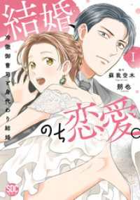 結婚、のち恋愛。　冷徹御曹司と身代わり結婚【単行本版】1【電子書店特典付き】 素敵なロマンス