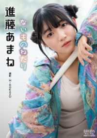 進藤あまね「ないものねだり」 BRODYデジタル写真集 BRODYデジタル写真集