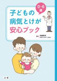 0～6歳　子どもの病気とけが 安心ブック