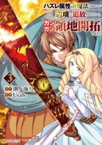 ハズレ属性土魔法のせいで辺境に追放されたので、ガンガン領地開拓します！３ アルファポリスCOMICS
