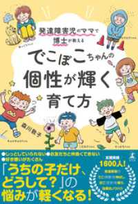 発達障害児のママで博士が教える　でこぼこちゃんの個性が輝く育て方 幻冬舎単行本