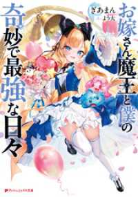 お嫁さん魔王と僕の奇妙で最強な日々 ダッシュエックス文庫DIGITAL