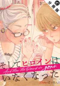 そしてヒロインはいなくなった 分冊版 21 ジュールコミックス