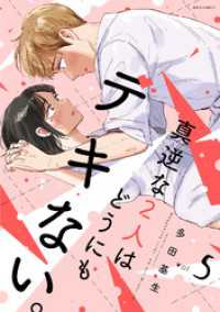 真逆な２人はどうにもデキない。 5 ジュールコミックス