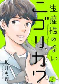 生産性のないニゴリカワ 2 ジュールコミックス
