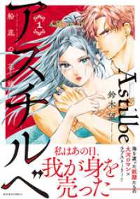 アスチルベ～船底の花嫁～ 1 ジュールコミックス