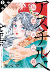 アスチルベ～船底の花嫁～ 分冊版 3 ジュールコミックス