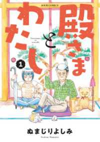 殿さまとわたし 1 ジュールコミックス
