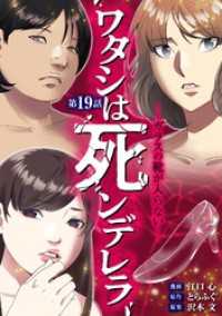 ワタシは死ンデレラーガラスの靴が入らないー（１９） デジコレ　LADIES