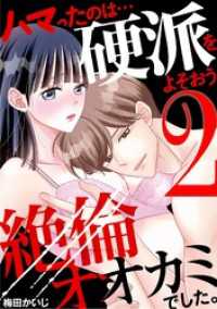 ハマったのは…硬派をよそおう絶倫オオカミでした。（２） デジコレ　TEENS LOVE