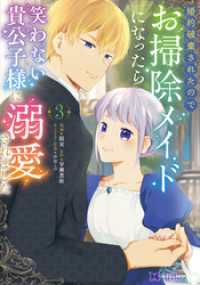 婚約破棄されたのでお掃除メイドになったら笑わない貴公子様に溺愛されました（コミック） 3 モンスターコミックスｆ