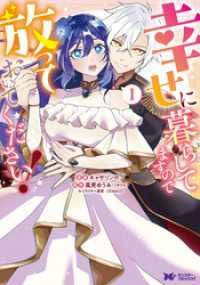 幸せに暮らしてますので放っておいてください！（コミック） 1 モンスターコミックスｆ