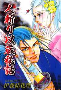 人斬り以蔵秘話 オフィス漫コミックス