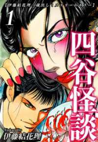 【伊藤結花理×蔵出しミステリー＆ホラー】（1）｜四谷怪談 オフィス漫コミックス