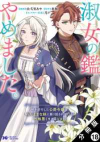 淑女の鑑やめました。時を逆行した公爵令嬢は、わがままな妹に振り回されないよう性格悪く生き延びます！（コミック） 分冊版 18 モンスターコミックスｆ