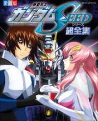 機動戦士ガンダムＳＥＥＤシリーズ超全集 超全集