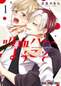 吸血バーへようこそ　1巻