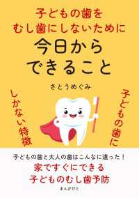 子どもの歯をむし歯にしないために　今日からできること 子どもの歯にしかない特徴