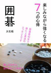 囲碁　楽しみながら強くなる７つの心得