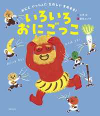 いろいろおにごっこ - おにと いっしょに たのしい まめまき！