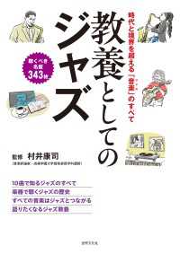 教養としてのジャズ - 時代と境界を超える「音楽（ジャズ）」のすべて