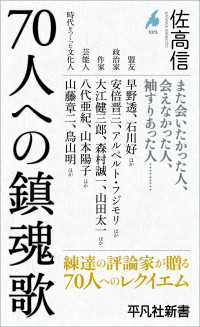70人への鎮魂歌 平凡社新書