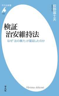 検証 治安維持法 - なぜ「法の暴力」が蔓延したのか 平凡社新書