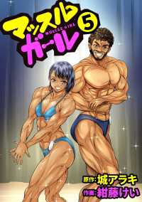 マッスルガール　5 〈5巻〉