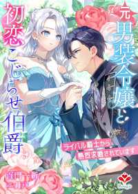 元男装令嬢と初恋こじらせ伯爵～ライバル騎士から熱烈求婚されています～ ルージール文庫