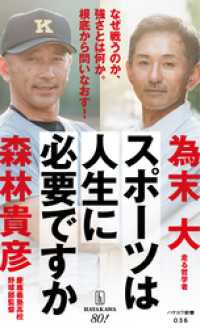 スポーツは人生に必要ですか ハヤカワ新書