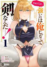 やめてくれ、強いのは俺じゃなくて剣なんだ……！1【電子オリジナルカバー版】 DREコミックス