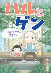 タテスクコミック<br> ハルとゲン　～70歳、はじめての子育て～【タテスク】　第95話