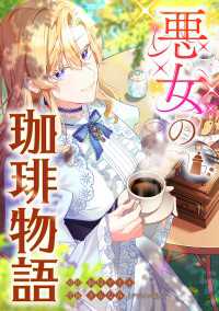 悪女の珈琲物語【タテスク】【第3話】 タテスクコミック