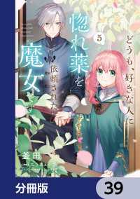 どうも、好きな人に惚れ薬を依頼された魔女です。【分冊版】　39 ＦＬＯＳ　ＣＯＭＩＣ