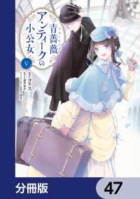 青薔薇アンティークの小公女【分冊版】　47 ＦＬＯＳ　ＣＯＭＩＣ