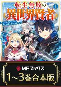 MFブックス<br> 【合本版】転生無敗の異世界賢者　～ゲームのジョブで楽しいセカンドライフ～　全３巻