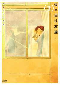 佐々田は友達　３ 文春e-book
