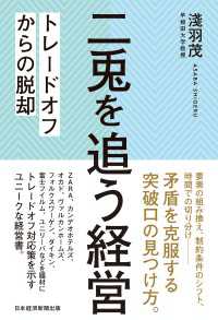 二兎を追う経営　トレードオフからの脱却 日本経済新聞出版