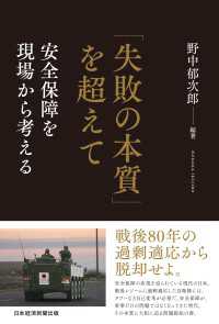 「失敗の本質」を超えて　安全保障を現場から考える 日本経済新聞出版
