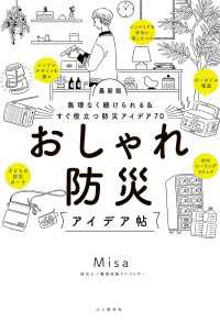 山と溪谷社<br> 無理なく続けられる＆すぐ役立つ防災アイデア70 最新版 おしゃれ防災アイデア帖
