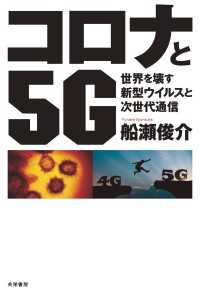 コロナと５G - 世界を壊す新型ウイルスと次世代通信