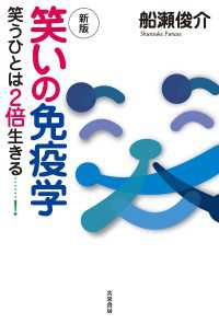 新版　笑いの免疫学 - 笑うひとは２倍生きる……！