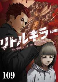 リトルキラー　第109話 J-TOON