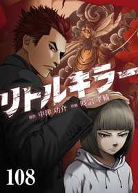 リトルキラー　第108話 J-TOON