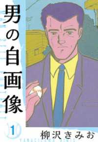 男の自画像　新装版　1 SMART COMICS