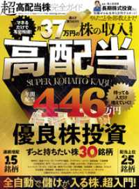 100％ムックシリーズ 完全ガイドシリーズ395　超高配当株完全ガイド １００％ムックシリーズ