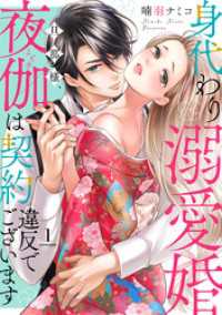 コイハル<br> 身代わり溺愛婚 旦那様、夜伽は契約違反でございます【単話売】 1話