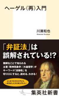 ヘーゲル（再）入門 集英社新書